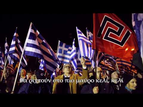 Golden Dawn Song - Οι Τελευταίοι Πιστοί (The Last Faithful Ones) [ENG subtitles]