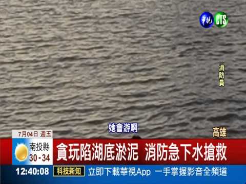 婦玩水陷湖底淤泥 被誤認想不開