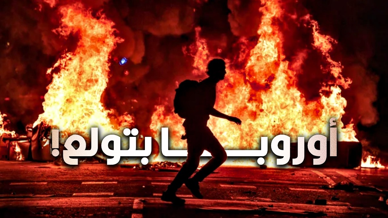 إيه اللي بيحصل في أوروبا؟ القصة الكاملة