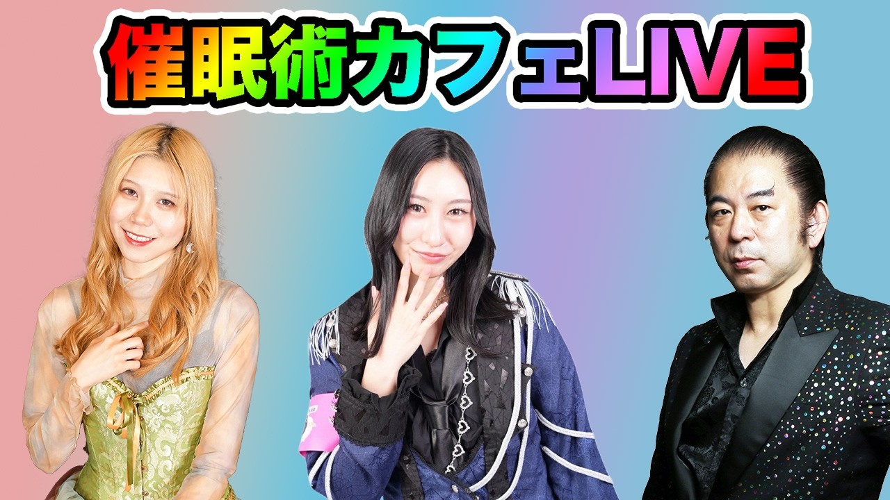 第82回催眠術カフェライブ4/8｜ゲスト：アイドル葉月凪沙　司会：マイティー　白催眠術師：ウダッチ