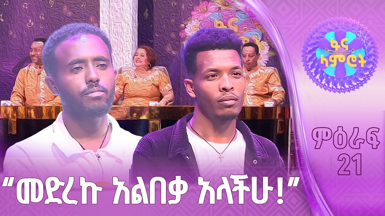 ግዛቸው አማረ እና አብርሃም ብርሌ