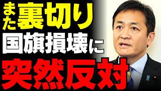 【玉木雄一郎】保守のふりはもう限界？国旗損壊罪で見せた豹変と二枚舌に日本国民の怒りが爆発…【徹底考察・日の丸の尊厳・政治解説】