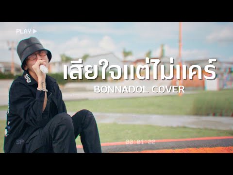 เสียใจแต่ไม่แคร์ - Waii Just Y. | bonnadol cover