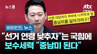 "선거 연령 낮추자"는 국힘에…보수세력 "중남미 된다" #비하인드뉴스 / JTBC 뉴스룸