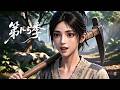 【一口气看完1-5季】爽剧上线💞被全村嘲笑是“最土村姑”的乡下丫头刚一进城，单凭一身隐藏的逆天实力，让那些平日里高傲自大的顶级宗门弟子当场集体翻车丨MULTISUB