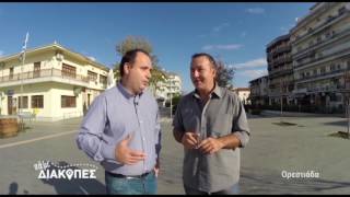 ΠΑΜΕ ΔΙΑΚΟΠΕΣ   ΟΡΕΣΤΙΑΔΑ 2016