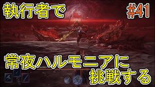 【エルデンリング】執行者で常夜ハルモニアに挑戦する【ナイトレイン】#41