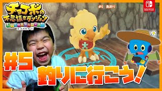 チョコボの不思議なダンジョンエブリバディ#５　釣りに行こう！