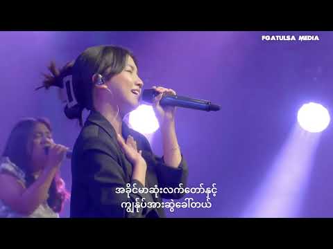 Sunday Praise and Worship (Burmese Service) # Sep 10,2023
