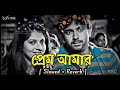 Prem Amar Sad Lofi Remix Soham Payel Kunal Ganjawala Slowed Reverb Bangla Lofi Song