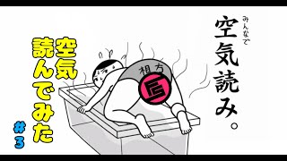 【みんなで空気読み。】ひたすら空気を読んでみた #3 最終回