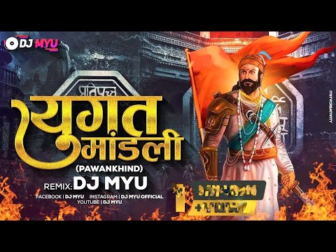 Yugat Mandali dj song l DJ MYU PRESENTS l PLAY MUSIC