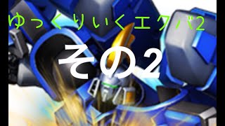 【ゆっくり実況】ゆっくり行くエクバ2　その２