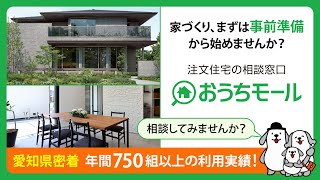 ③家づくりまずは事前準備から始めませんか？｜注文住宅の相談窓口「おうちモール」