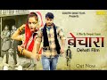 Bechara बेचारा (Full Movie) | Deepak Kumar , Deepa Pathak | Anil Raghav | Sonotek Dehati Films
