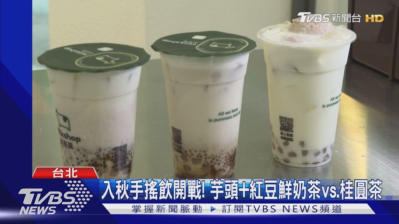 連鎖手搖暖飲開戰！芋頭紅豆鮮奶pk.桂圓