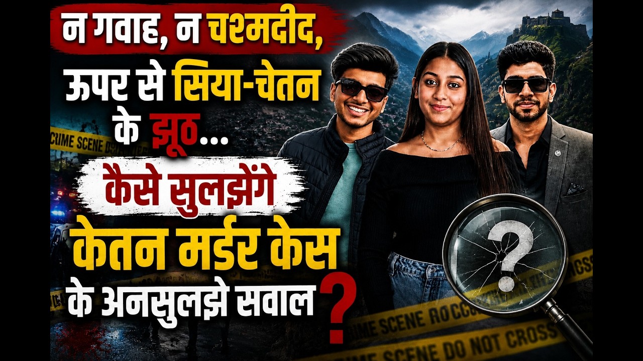 न गवाह, न चश्मदीद, ऊपर से सिया-चेतन के झूठ... कैसे सुलझेंगे केतन मर्डर केस के अनसुलझे सवाल?