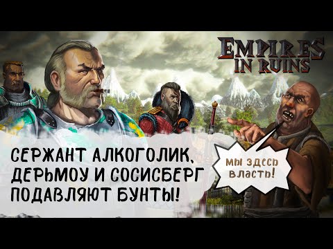 IN THE RUINS OF AN EMPIRE: A FIRST LOOK AT EMPIRES IN RUINS