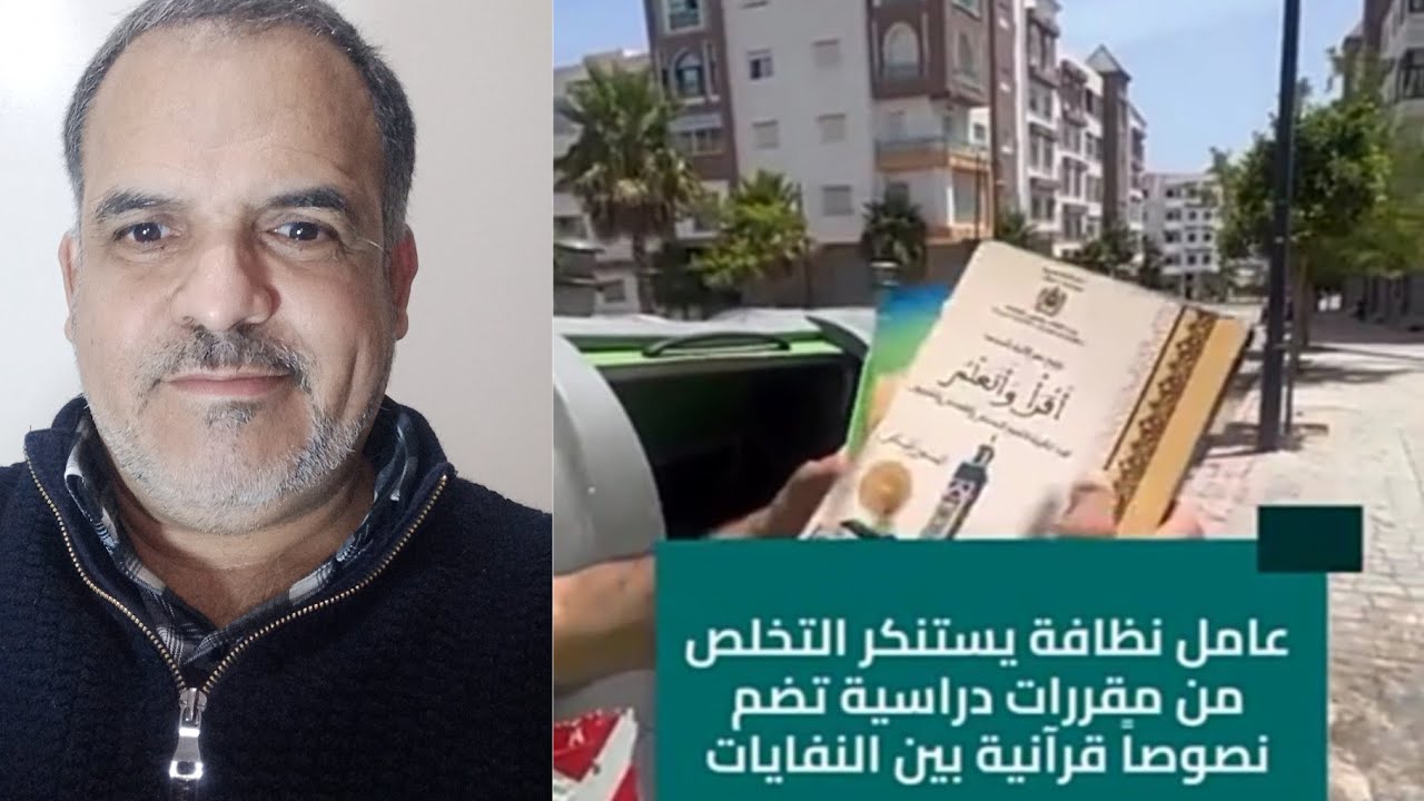 عامل نظافة يستنكر رمي مقررات التربية الإسلامية مع الأزبال