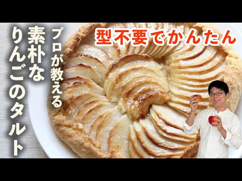 素朴なりんごのタルト | 樋口直哉が解説・レシピ