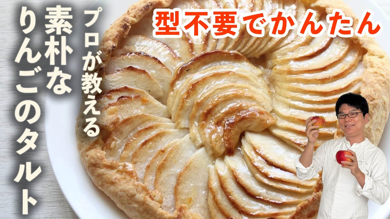 素朴なりんごのタルト | 樋口直哉が解説・レシピ