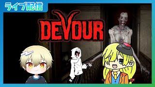 【コラボ配信】友達とホラゲーしてクリぼっち回避！【DEVOUR】