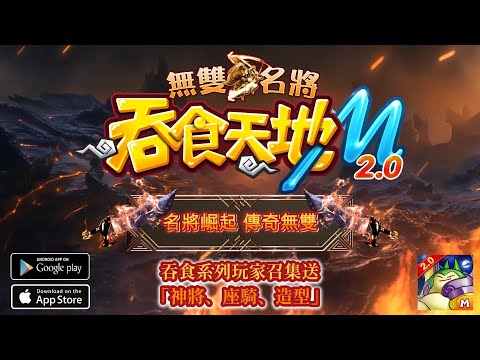 吞食天地Ｍ2.0無雙名將