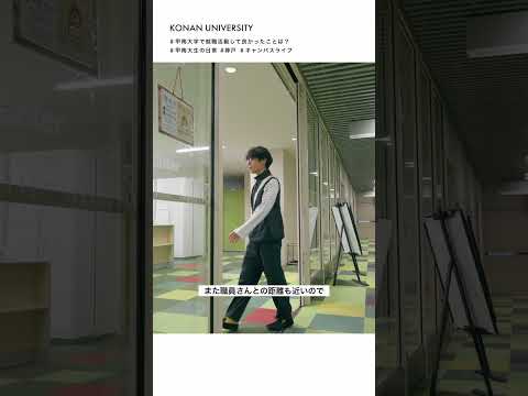 【甲南大学】甲南大学で就職活動して良かったことは？
