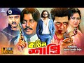 King Khan Bangla Movie Kothin Shasti কঠিন শাস্তি Shakib Khan Tamanna Rubel Dipjo