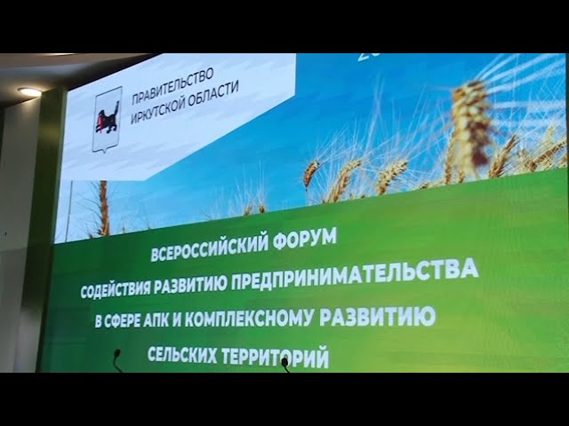Иркутскую область посетила первый заместитель министра сельского хозяйства России Оксана Лут.