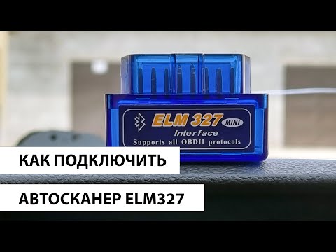 Как подключить ELM327 к телефону Андроид или iPhone? Как пользоваться, считать сбросить ошибки.