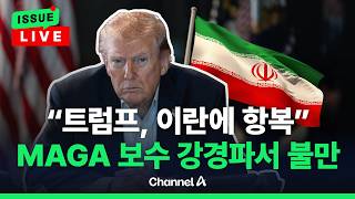 [????이슈를 켜라] [LIVE] 이란에 '우라늄 농축'도 허용?…강경 보수 MAGA가 뿔났다 / 채널A