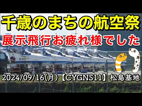2024年 千歳基地航空祭 ブルーインパルス帰投 YouTubeライブ配信アーカイブのサムネイル