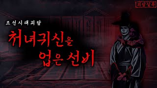 Download lagu [공포·조선괴담] 처녀귀신을 업은 선비 | 조선괴담·무서운이야기 mp3