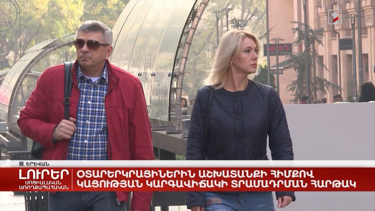 Օտարերկրացիներին աշխատանքի հիմքով կացության կարգավիճակի տրամադրման հարթակ