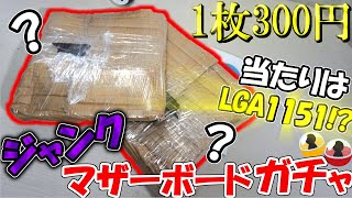 【ジャンク】1枚驚異の300円！だけど中身がわからない…?!新手のマザボガチャに挑戦！そしてまさかの大当たり…？【ゆっくり】