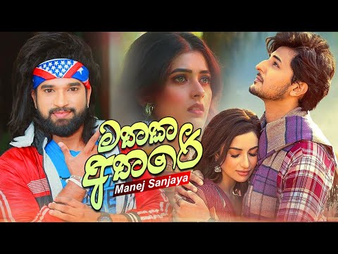 Mathaka Athare (මතක අතරේ) - Manej Sanjaya New Song 2021 | Manej Sanjaya New Music Video 2021