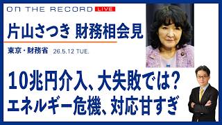 片山さつき財務相会見＠東京・財務省   10兆円の為替介入、大失敗では【5/12 (火) 09:45~ ライブ、 On the Record】