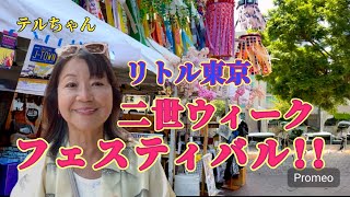 [70代シニアアメリカ生活]  ☆リトル東京で毎年8月に開催される祭り　☆日本の文化と歴史を祝う...