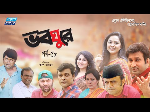 ধারাবাহিক নাটক ভবঘুরে || Voboghure Ep 58 || A Kha Mo Hasan | Nadia Ahmed || ETV Drama