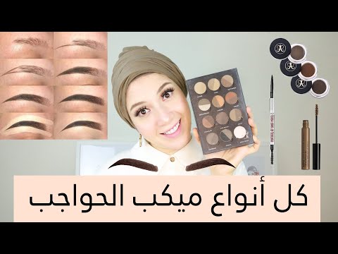 ميكب الحواجب | الفرق بين كل الأنواع و ازاي استخدمها
