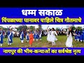 Pimpalachya Panavar Pahile Chitra Gautamache Dhamma Sakal Nagpur 2023
