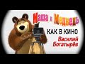 Маша и Медведь песня Как в кино серия 52 Masha and the Bear 