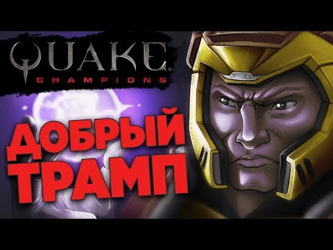 QUAKE CHAMPIONS - КАТАЕМ ВО ВСЕХ РЕЖИМАХ, РЕГУЛЯРНЫЙ СТРИМ