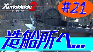 #21 (精神的に)死んだ男のゼノブレイド2実況プレイ