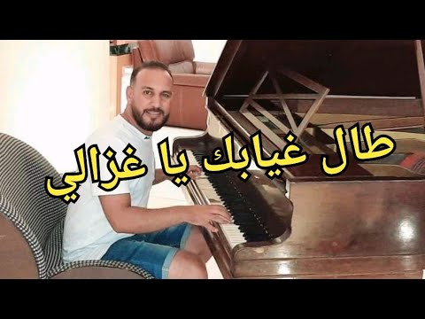 Tal Ghyebek Ya Ghzeli - Bilel Tacchini  ( طال غيابك يا غزالي ) Cover Cheb Hasni