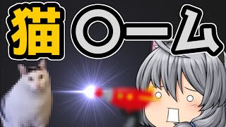 ｛ゆっくり茶番｝　　この動画は猫〇ームの動画である…ただ、それだけだ…