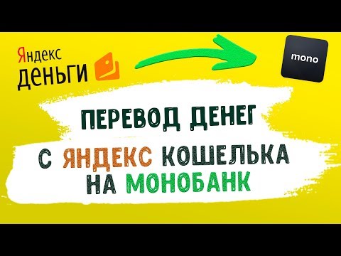 Как перевести деньги с Яндекс Кошелька на Монобанк. Ярая