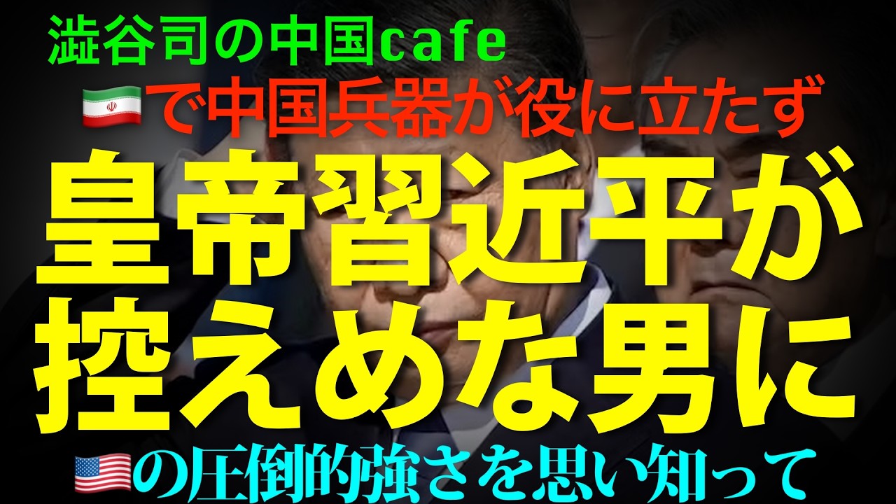 [米国怖い!］習近平が戦狼を捨て、目立たない男にキャラ変中！
