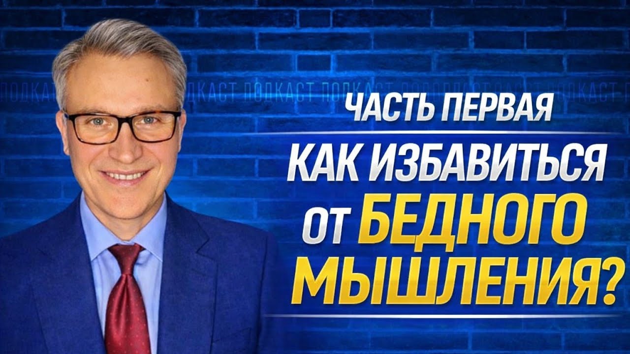 Как избавиться от бедного мышления и начать зарабатывать больше. Часть Перв?